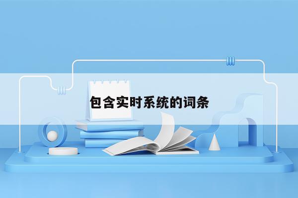 包含实时系统的词条