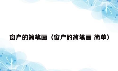 窗户的简笔画（窗户的简笔画 简单）