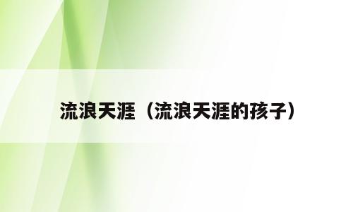 流浪天涯（流浪天涯的孩子）