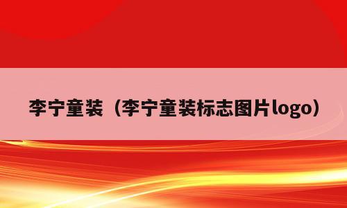 李宁童装（李宁童装标志图片logo）
