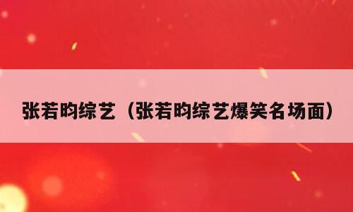 张若昀综艺（张若昀综艺爆笑名场面）