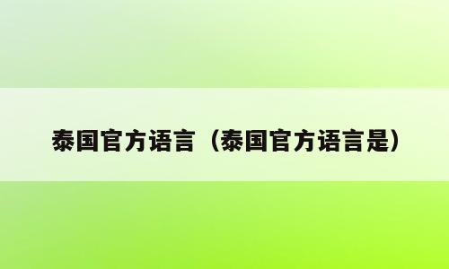 泰国官方语言（泰国官方语言是）