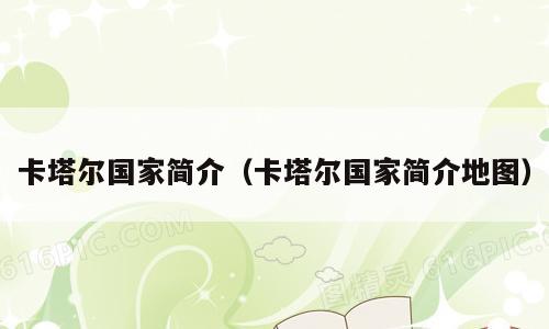 卡塔尔国家简介（卡塔尔国家简介地图）