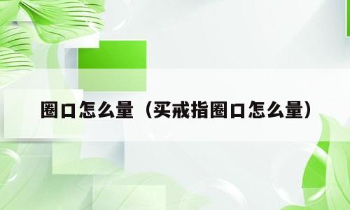 圈口怎么量（买戒指圈口怎么量）