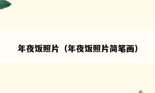 年夜饭照片（年夜饭照片简笔画）