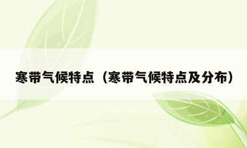 寒带气候特点（寒带气候特点及分布）