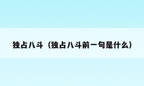 独占八斗（独占八斗前一句是什么）