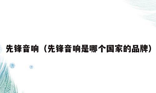 先锋音响（先锋音响是哪个国家的品牌）