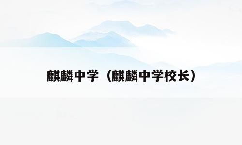 麒麟中学（麒麟中学校长）