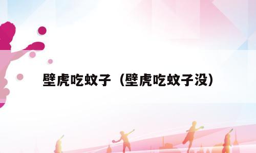 壁虎吃蚊子（壁虎吃蚊子没）