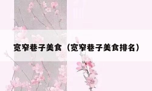 宽窄巷子美食（宽窄巷子美食排名）