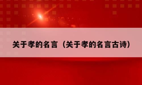 关于孝的名言（关于孝的名言古诗）