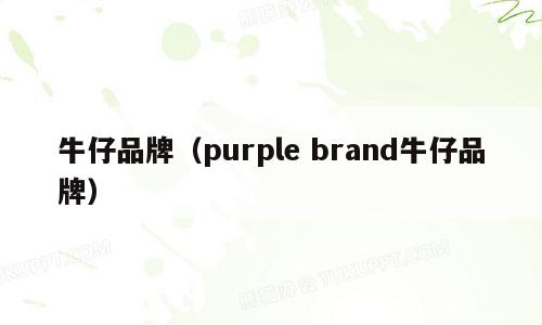 牛仔品牌（purple brand牛仔品牌）