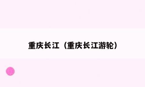 重庆长江（重庆长江游轮）