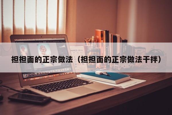 担担面的正宗做法（担担面的正宗做法干拌）