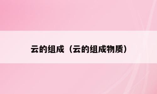云的组成（云的组成物质）
