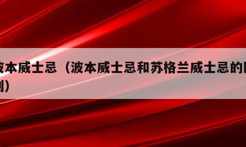 波本威士忌（波本威士忌和苏格兰威士忌的区别）