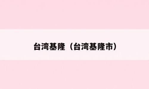 台湾基隆（台湾基隆市）