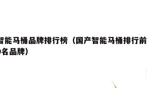 智能马桶品牌排行榜（国产智能马桶排行前10名品牌）