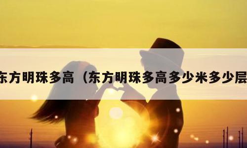 东方明珠多高（东方明珠多高多少米多少层）
