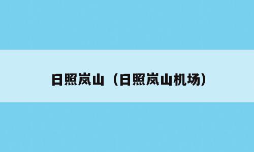 日照岚山（日照岚山机场）