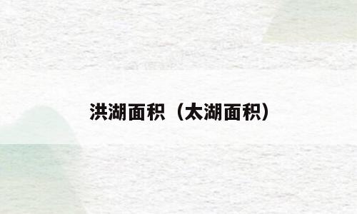 洪湖面积（太湖面积）