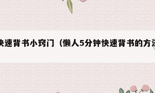 快速背书小窍门（懒人5分钟快速背书的方法）