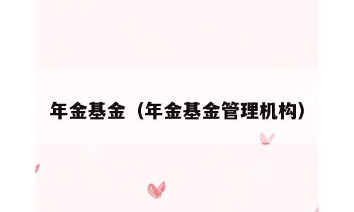 年金基金（年金基金管理机构）