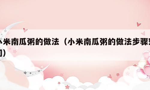 小米南瓜粥的做法（小米南瓜粥的做法步骤窍门）