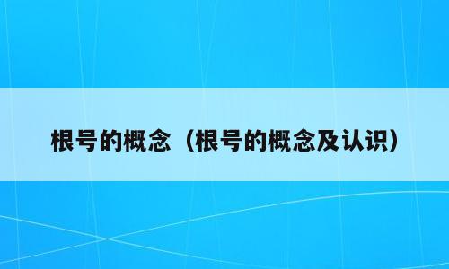 根号的概念（根号的概念及认识）