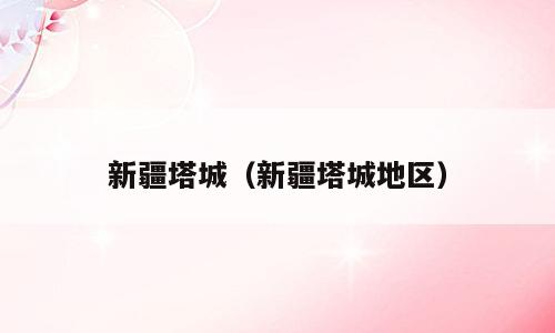 新疆塔城（新疆塔城地区）
