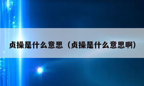 贞操是什么意思（贞操是什么意思啊）
