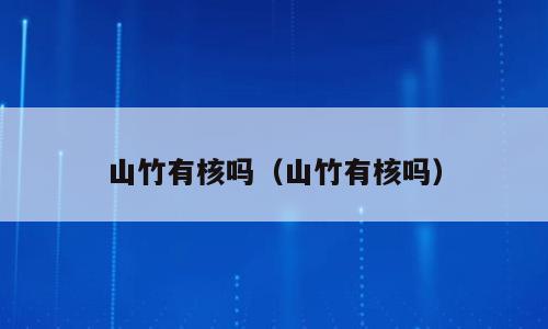 山竹有核吗（山竹有核吗）