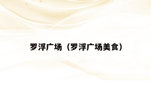 罗浮广场（罗浮广场美食）