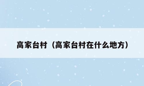 高家台村（高家台村在什么地方）
