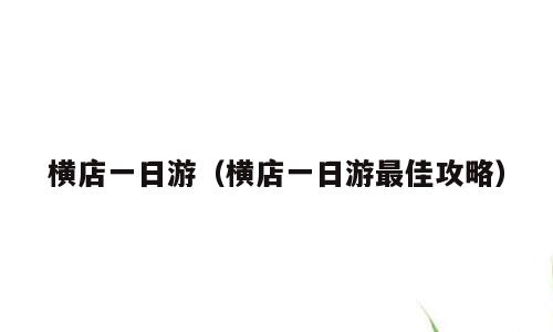 横店一日游（横店一日游最佳攻略）