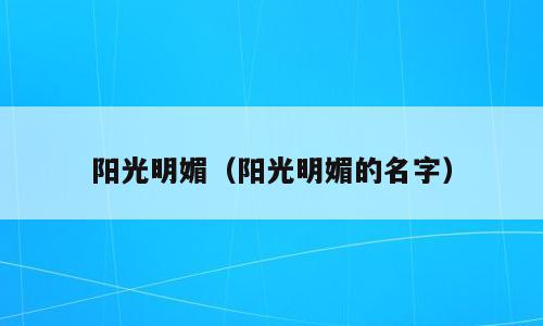 阳光明媚（阳光明媚的名字）