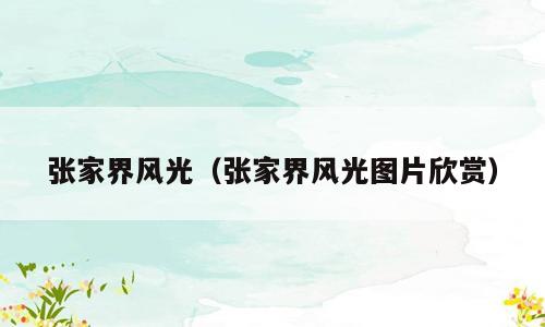 张家界风光（张家界风光图片欣赏）