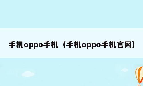 手机oppo手机（手机oppo手机官网）