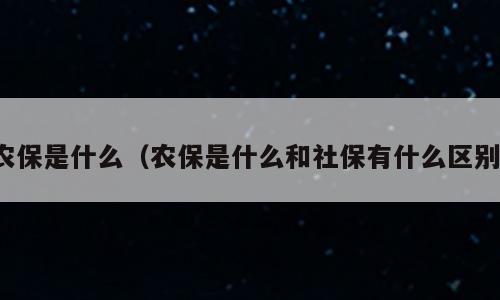 农保是什么（农保是什么和社保有什么区别）