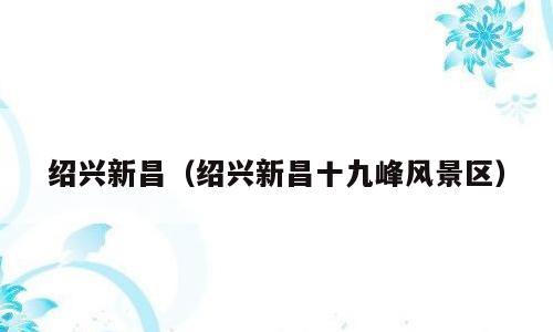 绍兴新昌（绍兴新昌十九峰风景区）