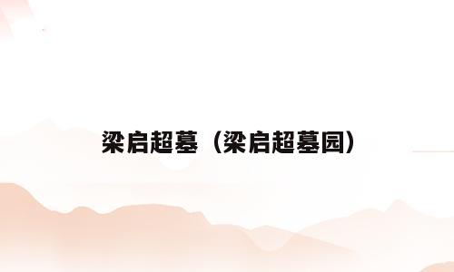 梁启超墓（梁启超墓园）