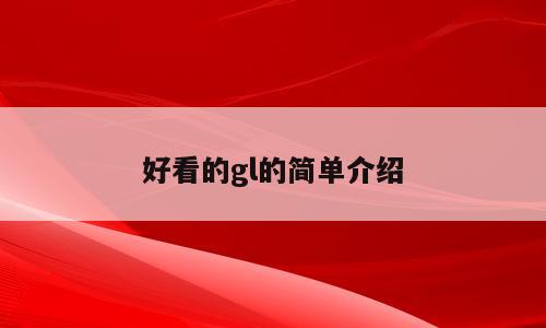 好看的gl的简单介绍