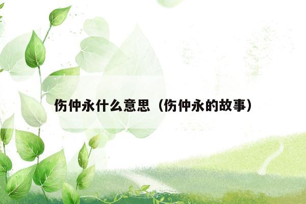 伤仲永什么意思（伤仲永的故事）