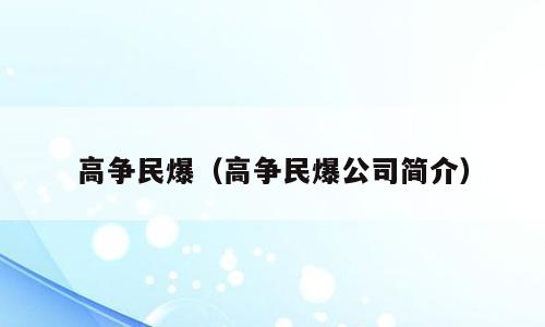 高争民爆（高争民爆公司简介）