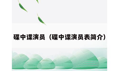 碟中谍演员（碟中谍演员表简介）
