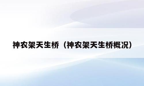神农架天生桥（神农架天生桥概况）