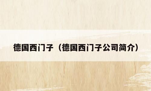 德国西门子（德国西门子公司简介）
