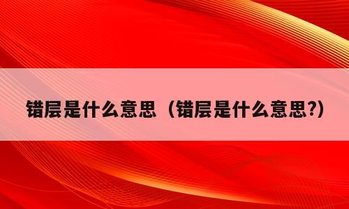 错层是什么意思（错层是什么意思?）