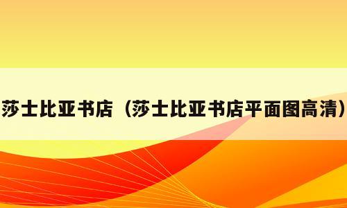 莎士比亚书店（莎士比亚书店平面图高清）